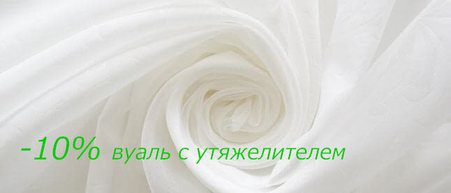 Распродажа Вуаль